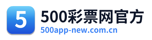 500彩票网官方